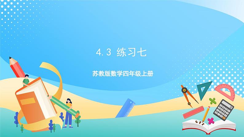 4.3 练习七 课件+练习-苏教版数学四上01