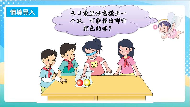 6.1 可能性 课件+练习-苏教版数学四上02