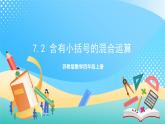 7.2 含有小括號(hào)的混合運(yùn)算 課件+練習(xí)-蘇教版數(shù)學(xué)四上