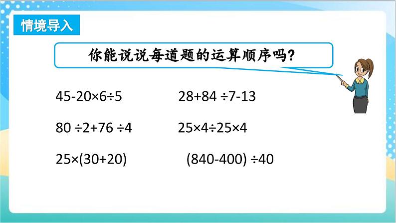 7.2 含有小括号的混合运算 课件+练习-苏教版数学四上02