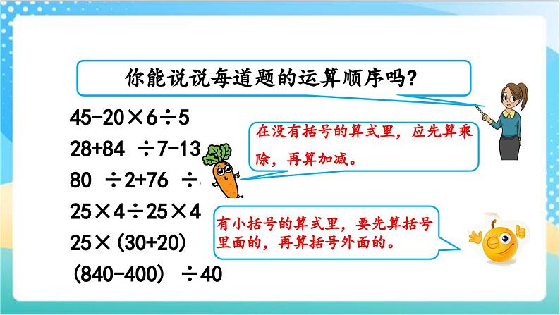 7.2 含有小括号的混合运算 课件+练习-苏教版数学四上03