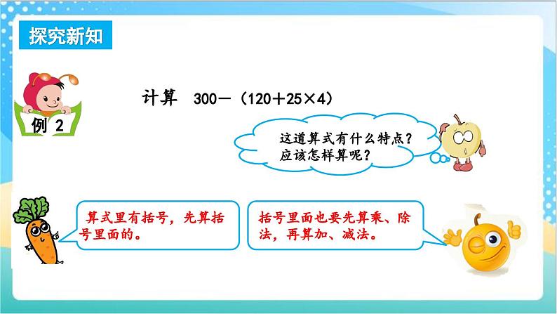 7.2 含有小括号的混合运算 课件+练习-苏教版数学四上04