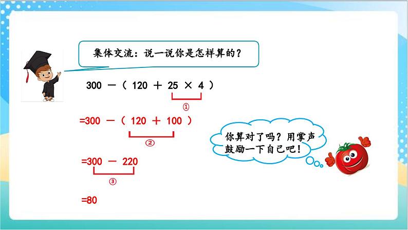 7.2 含有小括号的混合运算 课件+练习-苏教版数学四上05