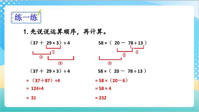 7.2 含有小括号的混合运算 课件+练习-苏教版数学四上06