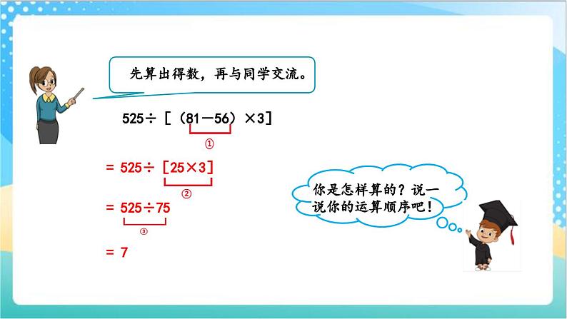 7.4 含有中括号的混合运算 课件+练习-苏教版数学四上06