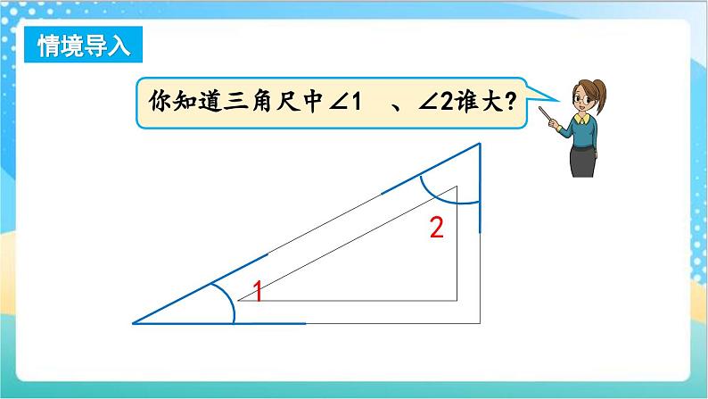 8.2 角的度量 课件+练习-苏教版数学四上02