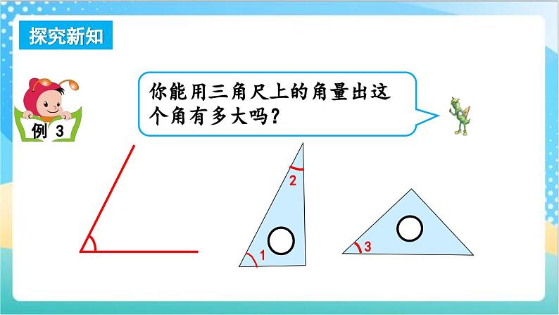 8.2 角的度量 课件+练习-苏教版数学四上03