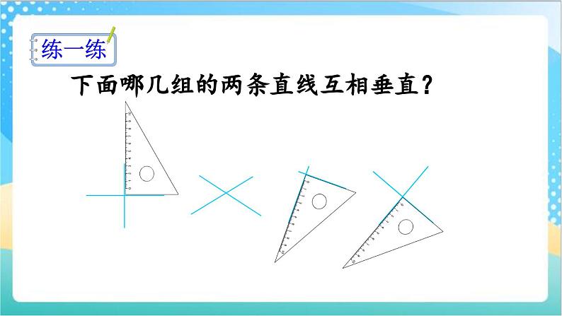 8.6 认识垂直、点到直线的距离 课件+练习-苏教版数学四上06