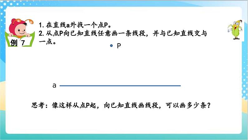 8.6 认识垂直、点到直线的距离 课件+练习-苏教版数学四上07