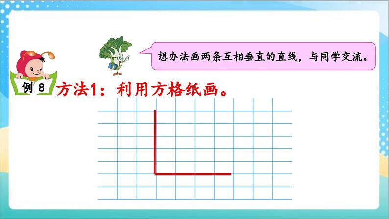 8.7 画垂线 课件+练习-苏教版数学四上04