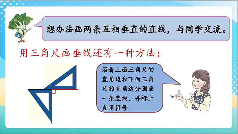 8.7 画垂线 课件+练习-苏教版数学四上07