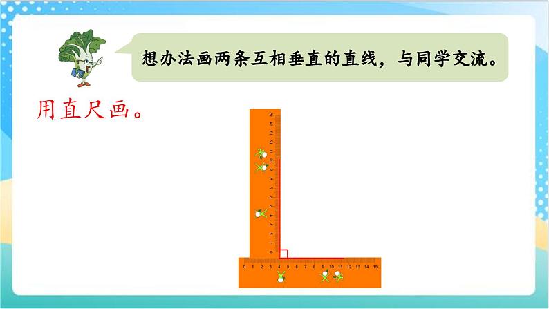 8.7 画垂线 课件+练习-苏教版数学四上08