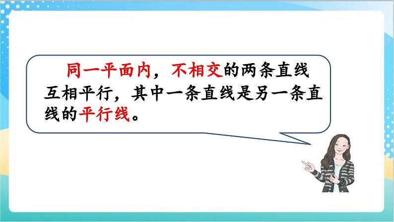 8.8 认识平行线、画平行线 课件+练习-苏教版数学四上06