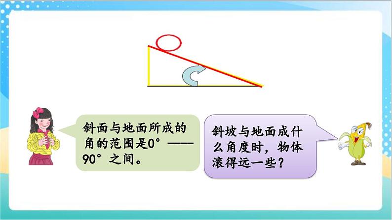 8.11 怎样滚得远 课件+练习-苏教版数学四上06