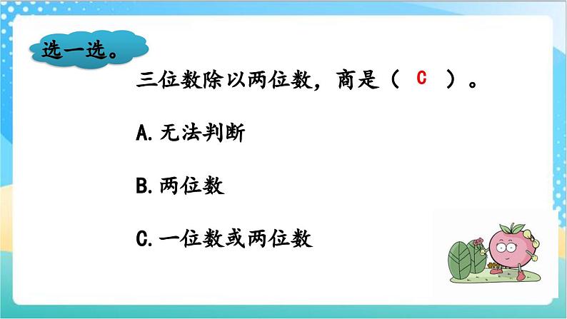 9.1 两、三位数除以两位数 课件+练习-苏教版数学四上07