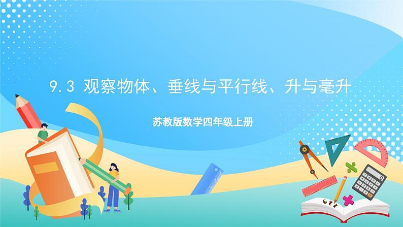 9.3 观察物体、垂线与平行线、升与毫升 课件+练习-苏教版数学四上01