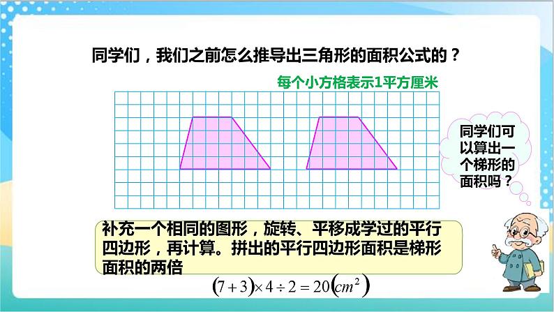 苏教版数学五上 2.3《梯形的面积》 课件+教案+导学案06