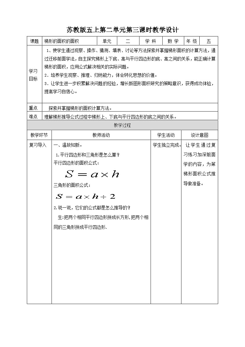 苏教版数学五上 2.3《梯形的面积》 课件+教案+导学案01