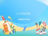 苏教版数学五上 2.5《平方千米》 课件+教案+导学案