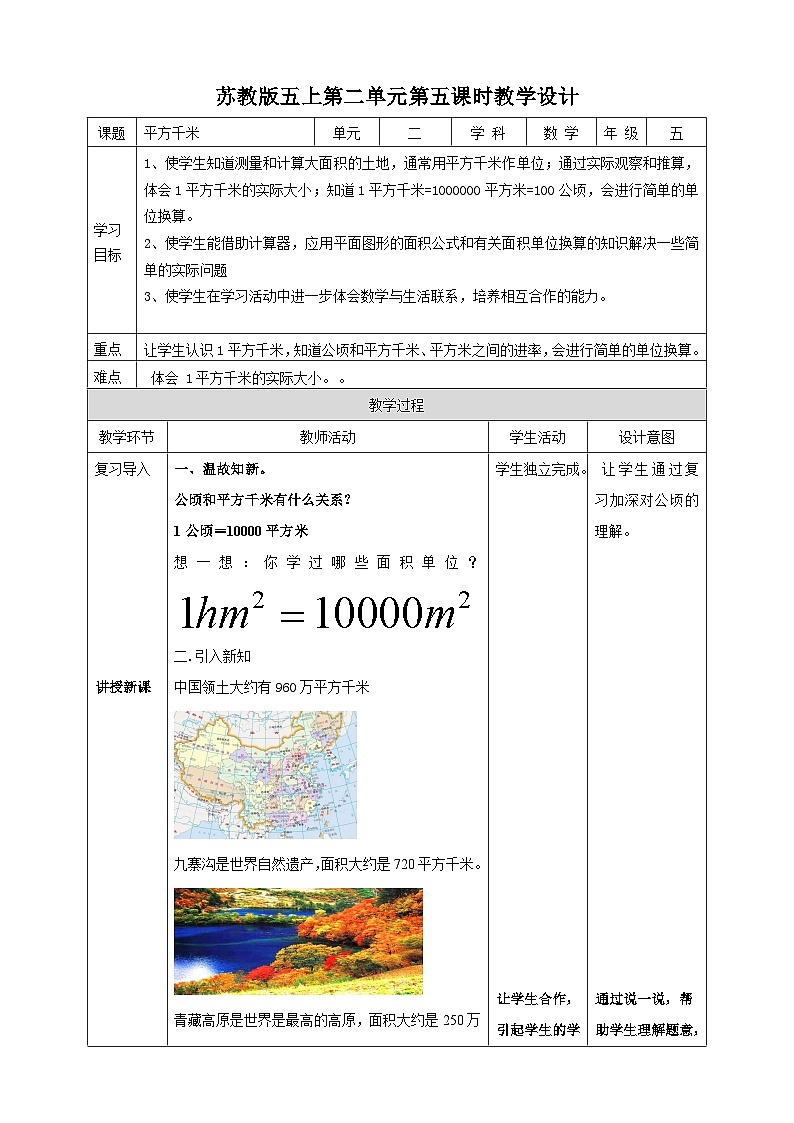 苏教版数学五上 2.5《平方千米》 课件+教案+导学案01