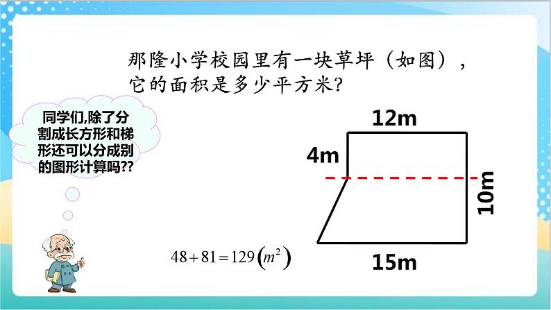 苏教版数学五上 2.6《组合图形的面积》 课件+教案+导学案08