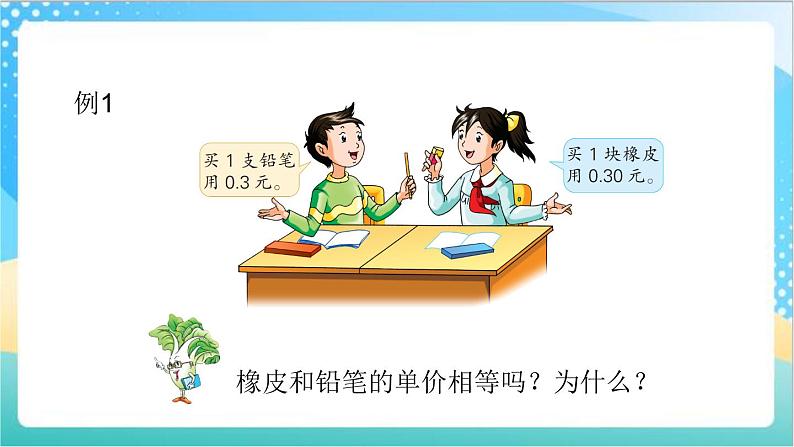 苏教版数学五上 3.2《小数的性质与单位换算》课件+教案+导学案06