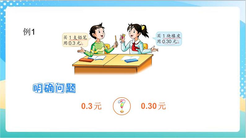 苏教版数学五上 3.2《小数的性质与单位换算》课件+教案+导学案07