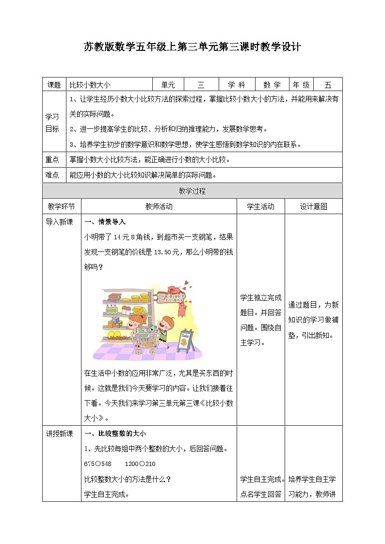 苏教版数学五上 3.3《比较小数大小》 课件+教案+导学案01