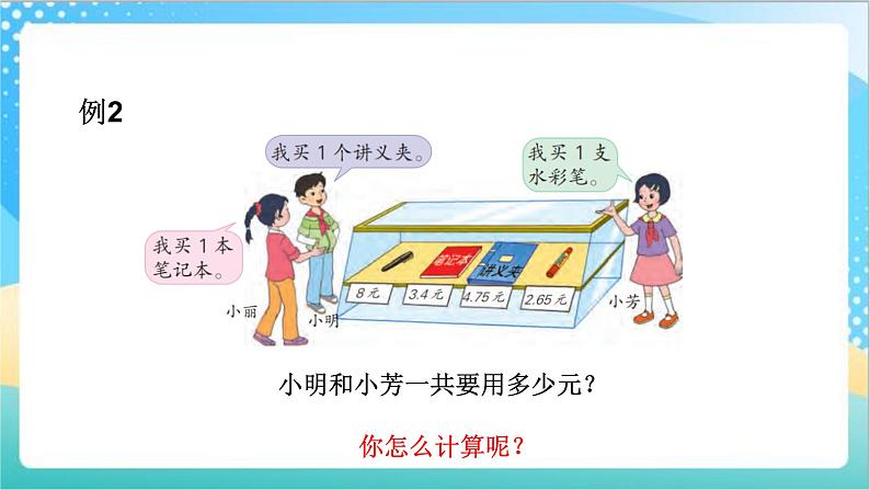 苏教版数学五上 4.1《小数的加法》 课件+教案+导学案07