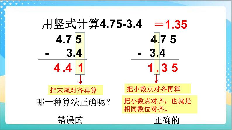 苏教版数学五上 4.2《小数的减法》 课件+教案+导学案05