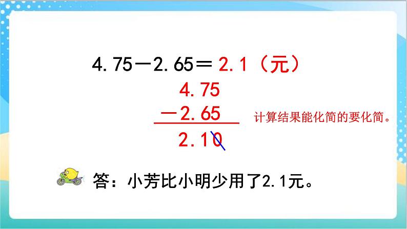 苏教版数学五上 4.2《小数的减法》 课件+教案+导学案08