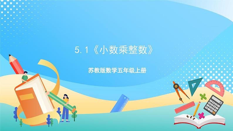 苏教版数学五上 5.1《小数乘整数》 课件+教案+导学案01