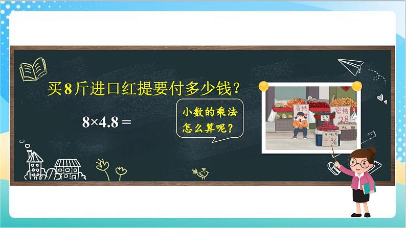 苏教版数学五上 5.1《小数乘整数》 课件+教案+导学案02