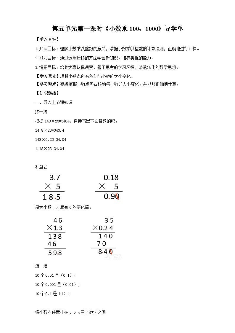 苏教版数学五上 5.2《小数乘100、1000》 课件+教案+导学案01