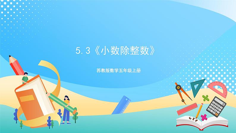 苏教版数学五上 5.3《小数除整数》 课件+教案+导学案01