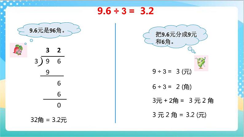 苏教版数学五上 5.3《小数除整数》 课件+教案+导学案05