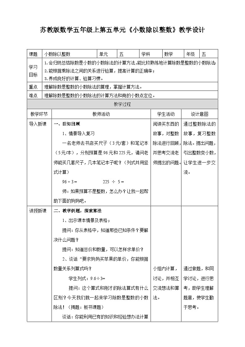 苏教版数学五上 5.3《小数除整数》 课件+教案+导学案01
