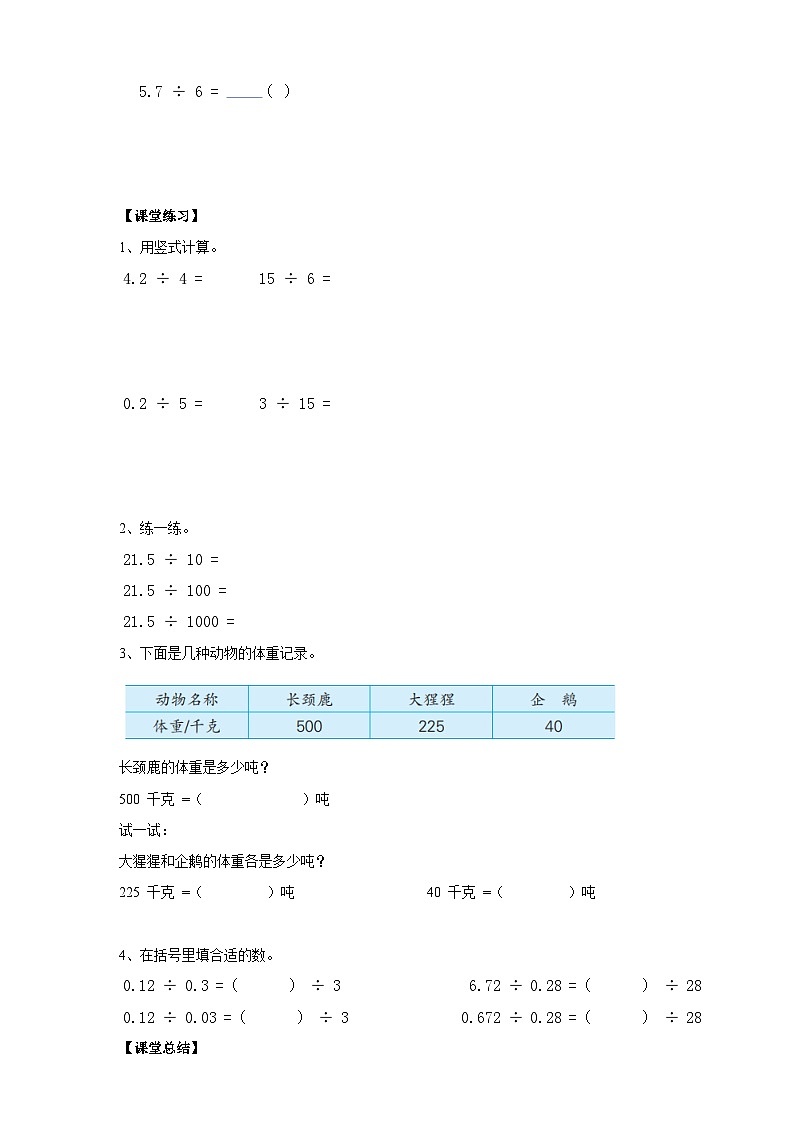 苏教版数学五上 5.3《小数除整数》 课件+教案+导学案02