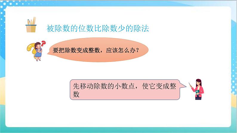 苏教版数学五上 5.5《小数除小数》 课件+教案+导学案07