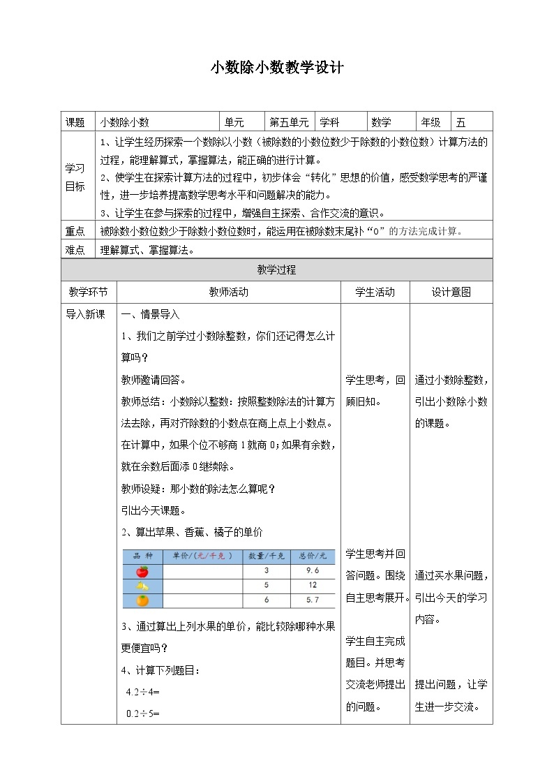 苏教版数学五上 5.5《小数除小数》 课件+教案+导学案01