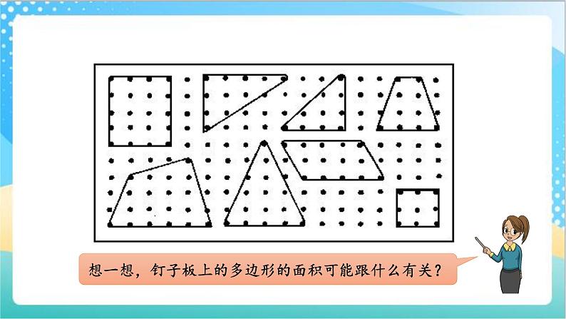 苏教版数学五上 8.3《钉子板上的多边形》 课件+教案+导学案02