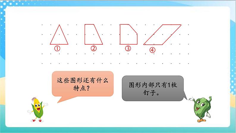 苏教版数学五上 8.3《钉子板上的多边形》 课件+教案+导学案08