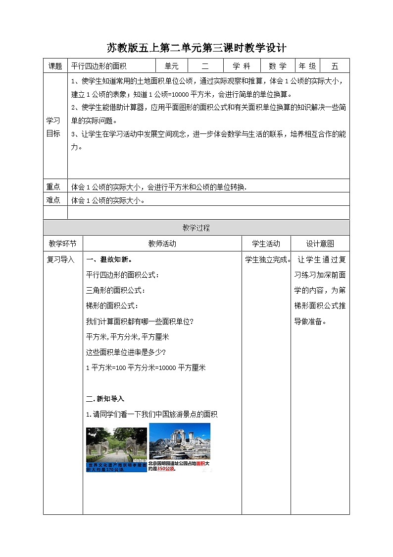 2.4《公顷》—苏教版小学数学五年级上册教学设计01