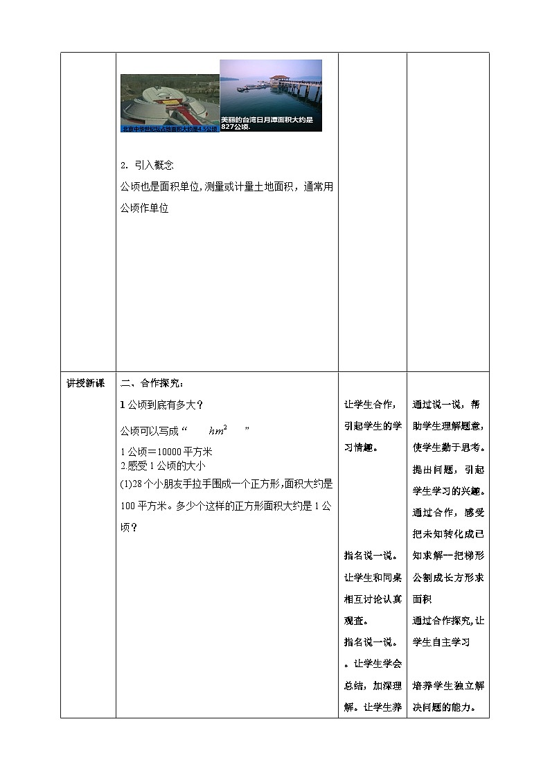 2.4《公顷》—苏教版小学数学五年级上册教学设计02