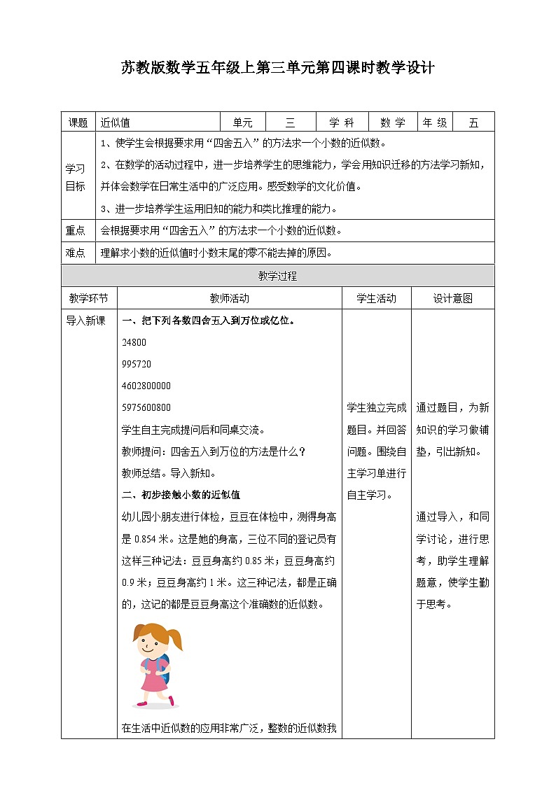 3.4《近似数》—苏教版小学数学五年级上册教学设计01