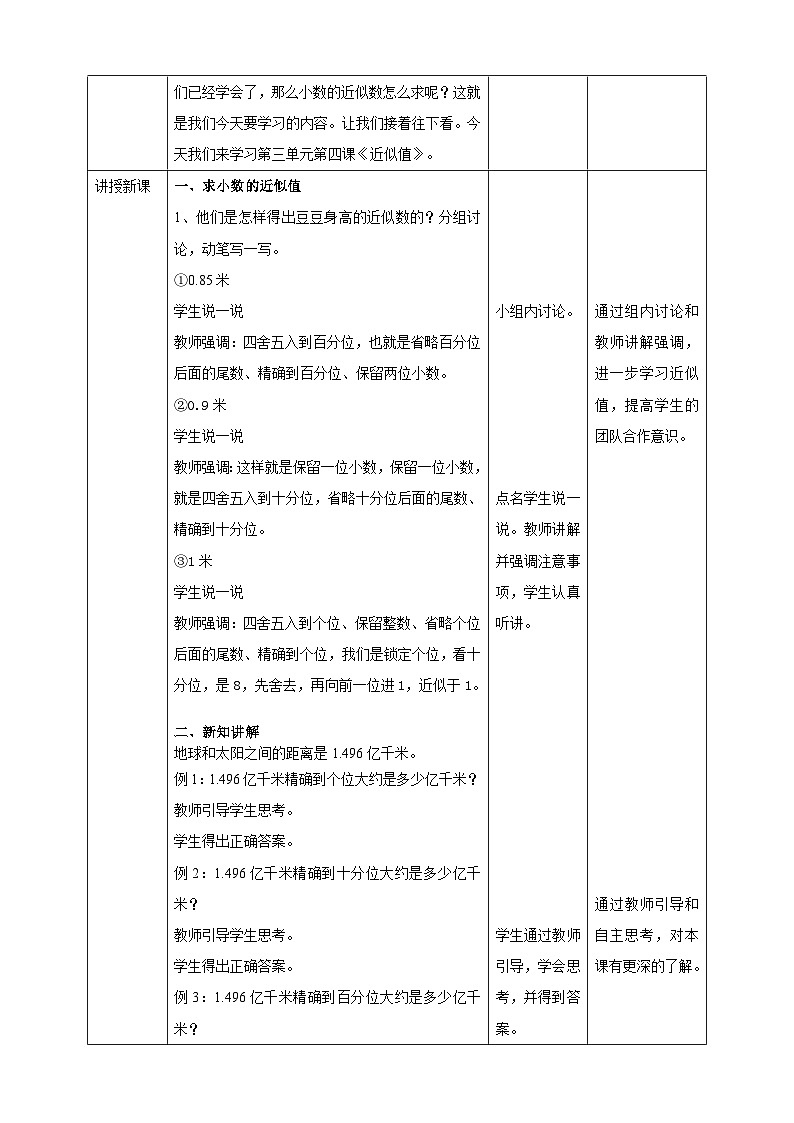 3.4《近似数》—苏教版小学数学五年级上册教学设计02