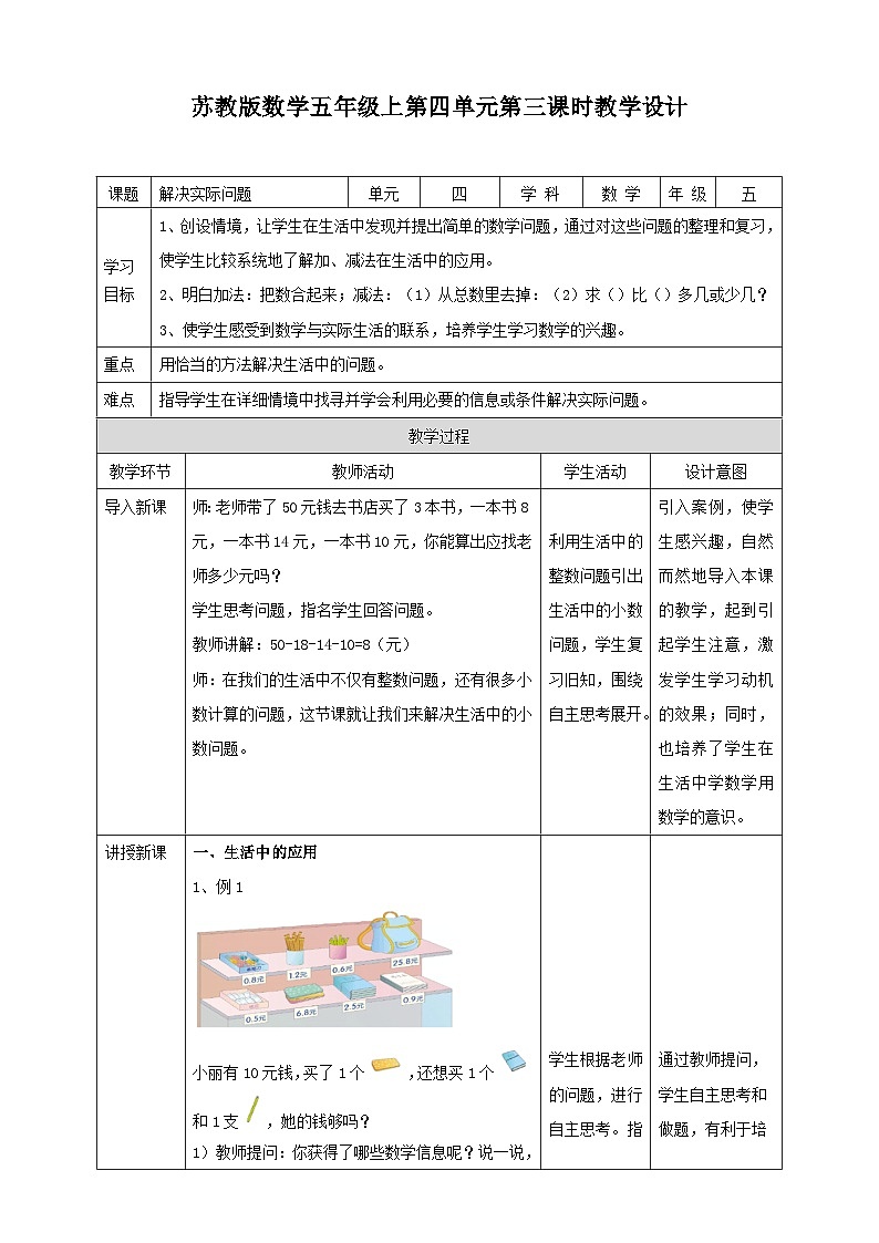 4.3《解决实际问题》—苏教版小学数学五年级上册教学设计01