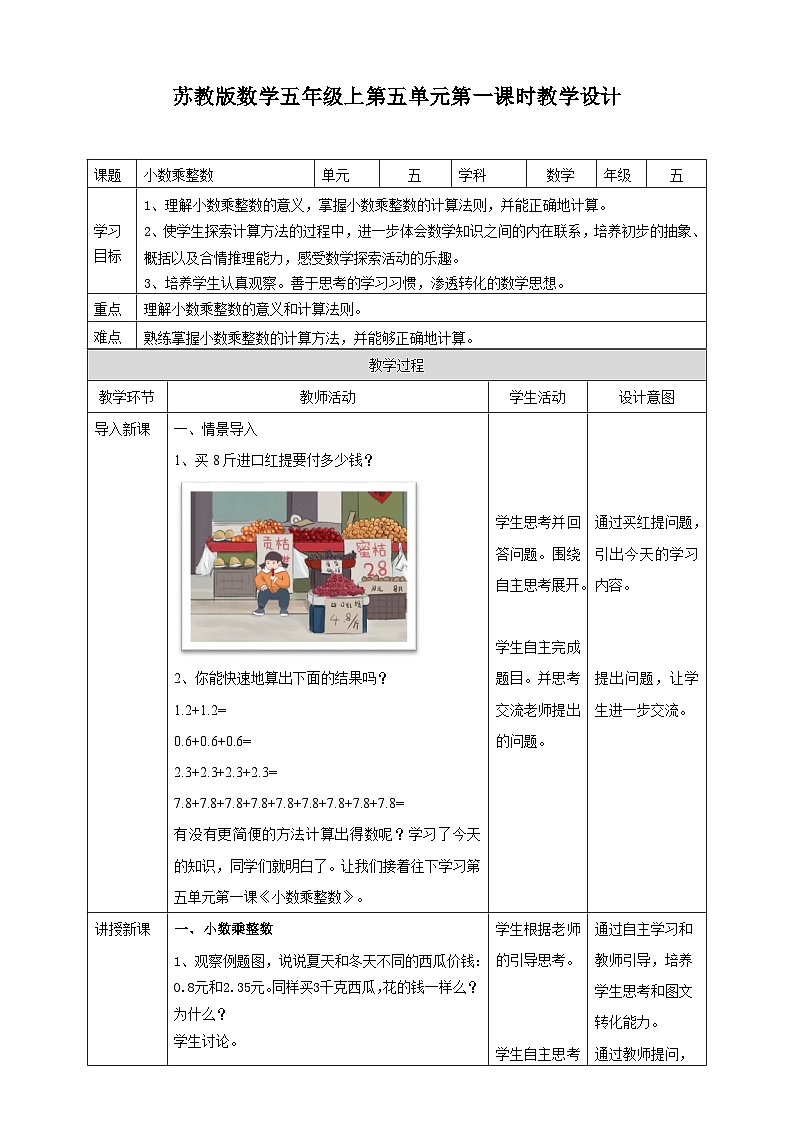 5.1《小数乘整数》—苏教版小学数学五年级上册教学设计第1页