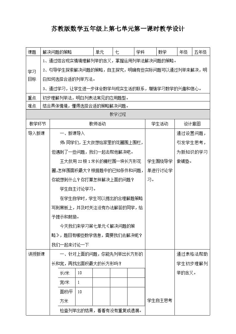7 解决问题的策略 第一课时—苏教版小学数学五年级上册教学设计01