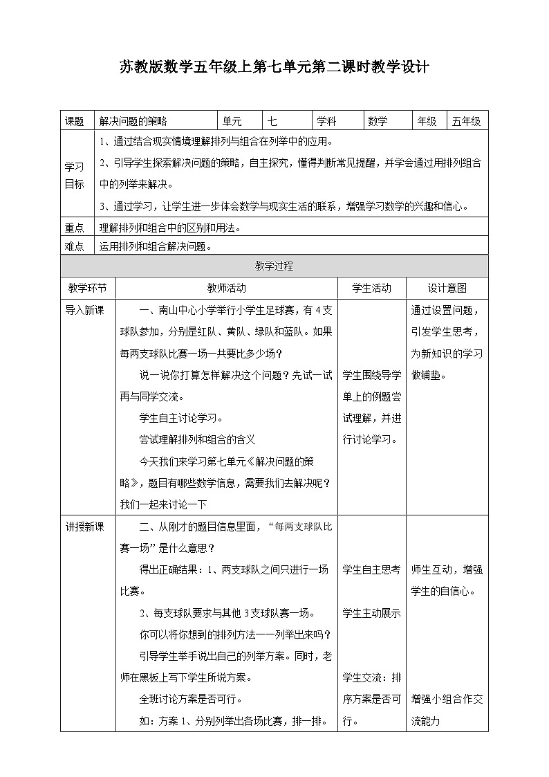 7 解决问题的策略 第二课时—苏教版小学数学五年级上册教学设计01